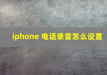 iphone 电话录音怎么设置